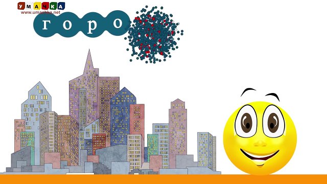 Алфавит русский Учим Буквы и Звуки с Кругляшиком - Буква Д