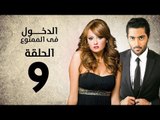 مسلسل الدخول في الممنوع - الحلقة 9 التاسعة - بطولة احمد فلوكس / بشرى / ايمان العاصي