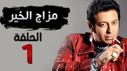 مسلسل مزاج الخير HD - الحلقة الأولى 1 - بطولة مصطفى شعبان