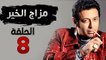 مسلسل مزاج الخير HD - الحلقة الثامنة 8 - بطولة مصطفى شعبان