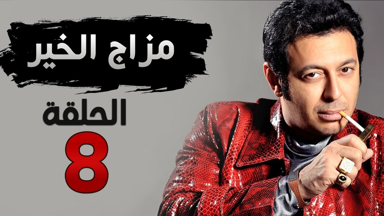 مسلسل مزاج الخير HD - الحلقة الثامنة 8 - بطولة...