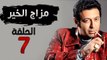 مسلسل مزاج الخير HD - الحلقة السابعة 7 - بطولة مصطفى شعبان