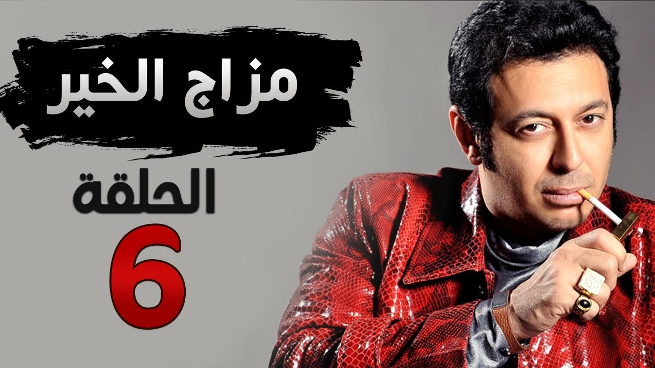 مسلسل مزاج الخير HD - الحلقة السادسة 6 - بطولة...