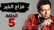 مسلسل مزاج الخير HD - الحلقة الخامسة 5 - بطولة مصطفى شعبان