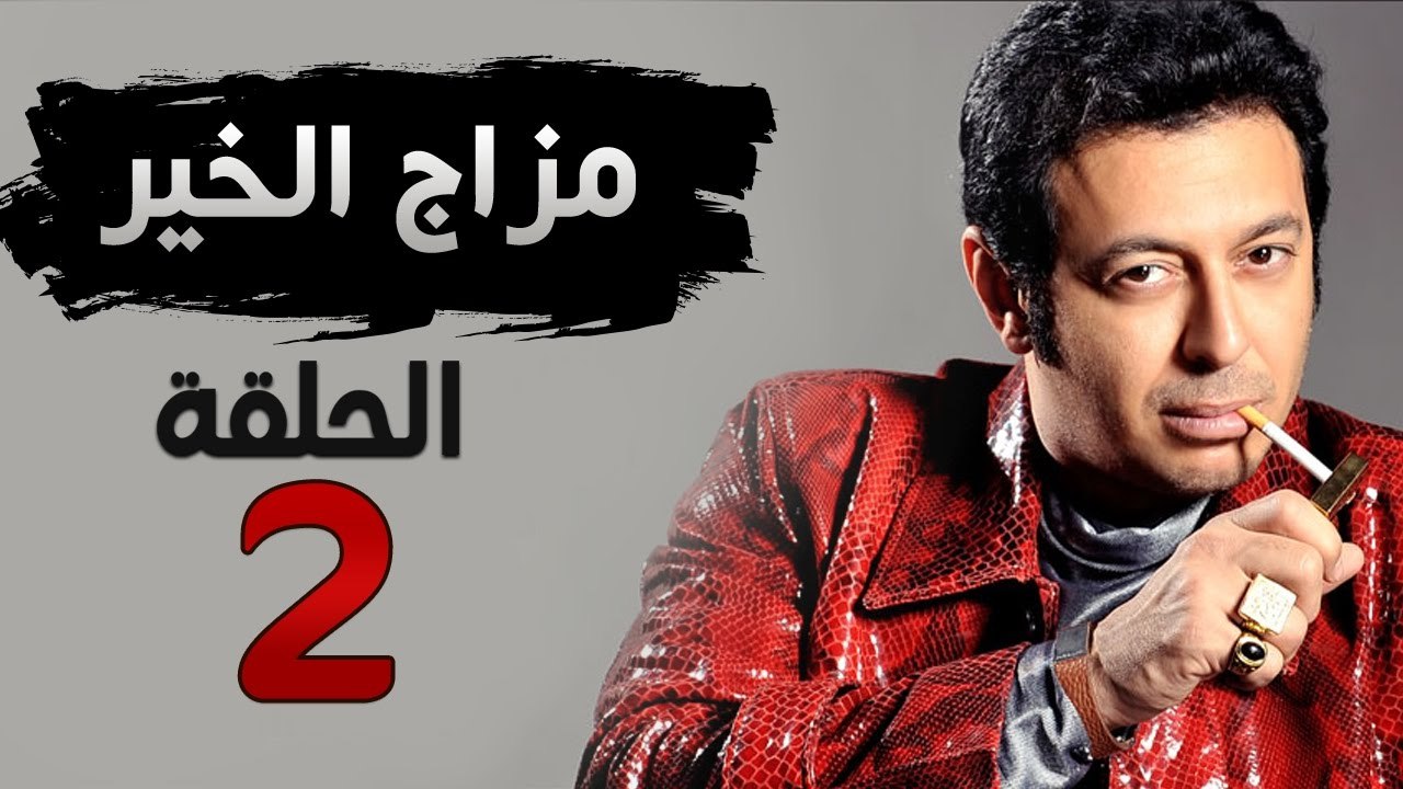 مسلسل مزاج الخير HD - الحلقة الثانية 2 - بطولة...