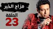 مسلسل مزاج الخير HD - الحلقة الثالثة والعشرون 23 - بطولة مصطفى شعبان