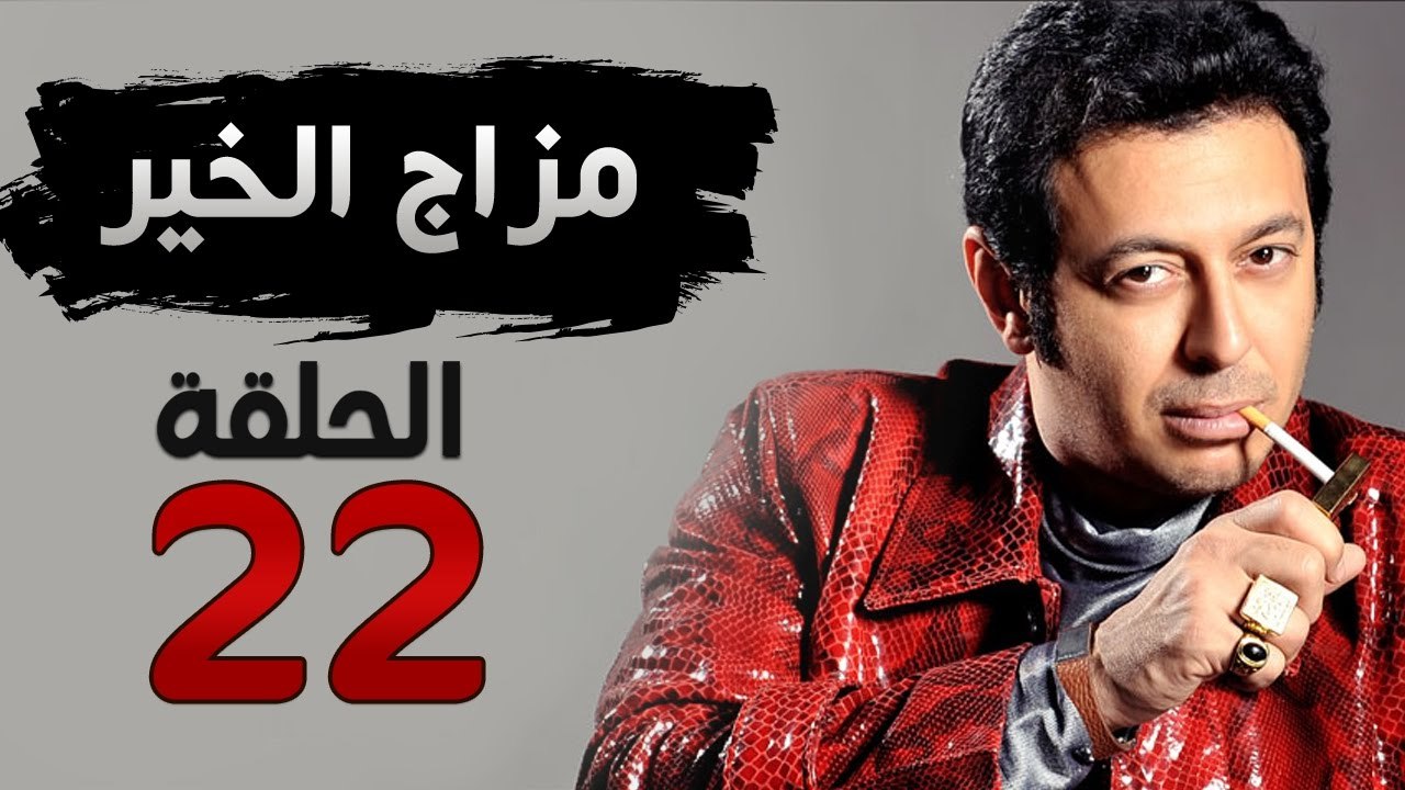 مسلسل مزاج الخير HD - الحلقة الثانية والعشرون 2...
