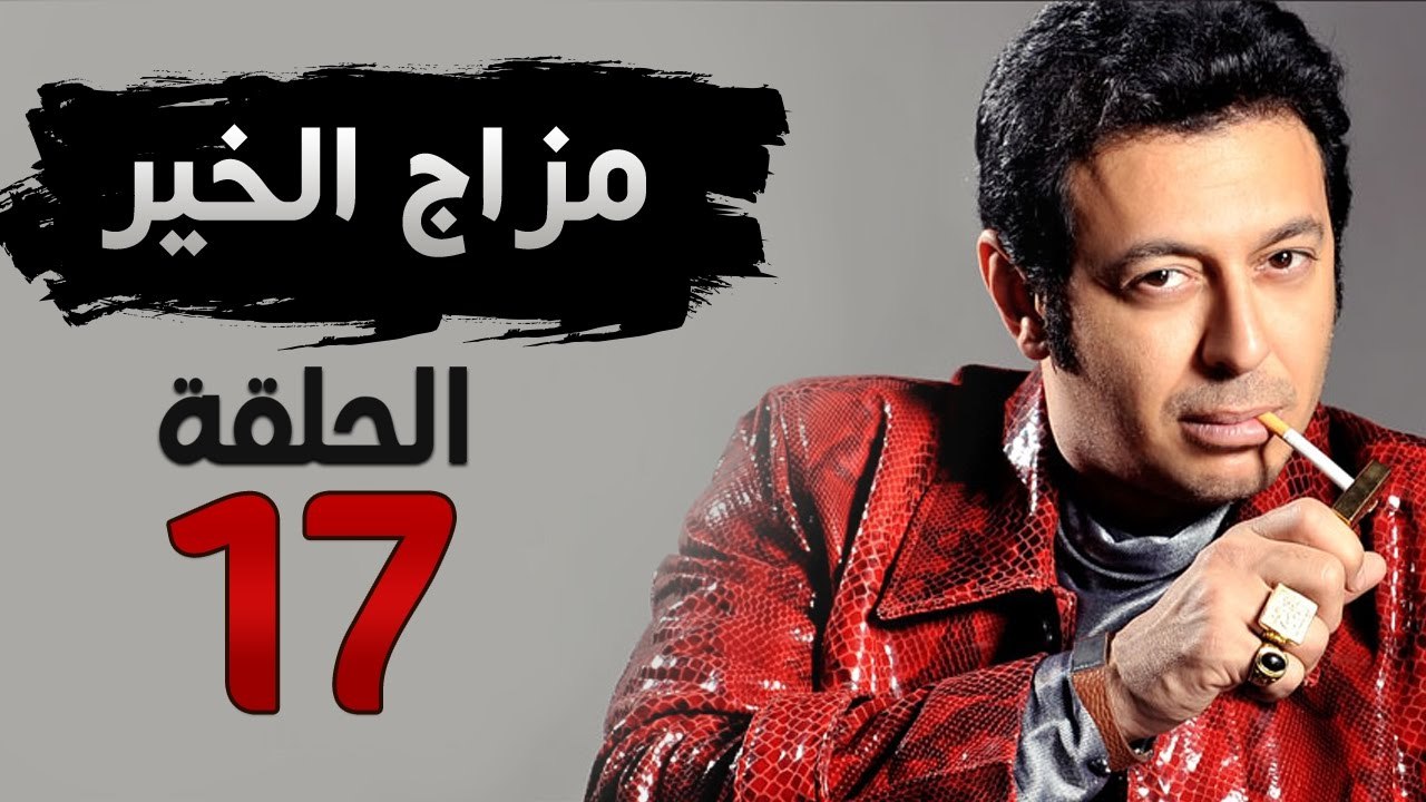 مسلسل مزاج الخير HD - الحلقة السابعة عشر 17 - ب...