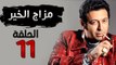 مسلسل مزاج الخير HD - الحلقة الحادية عشر 11 - بطولة مصطفى شعبان