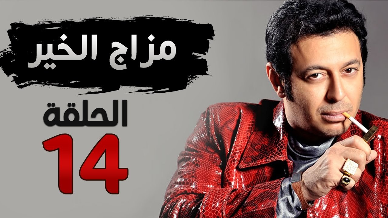 مسلسل مزاج الخير HD - الحلقة الرابعة عشر 14 - ب...