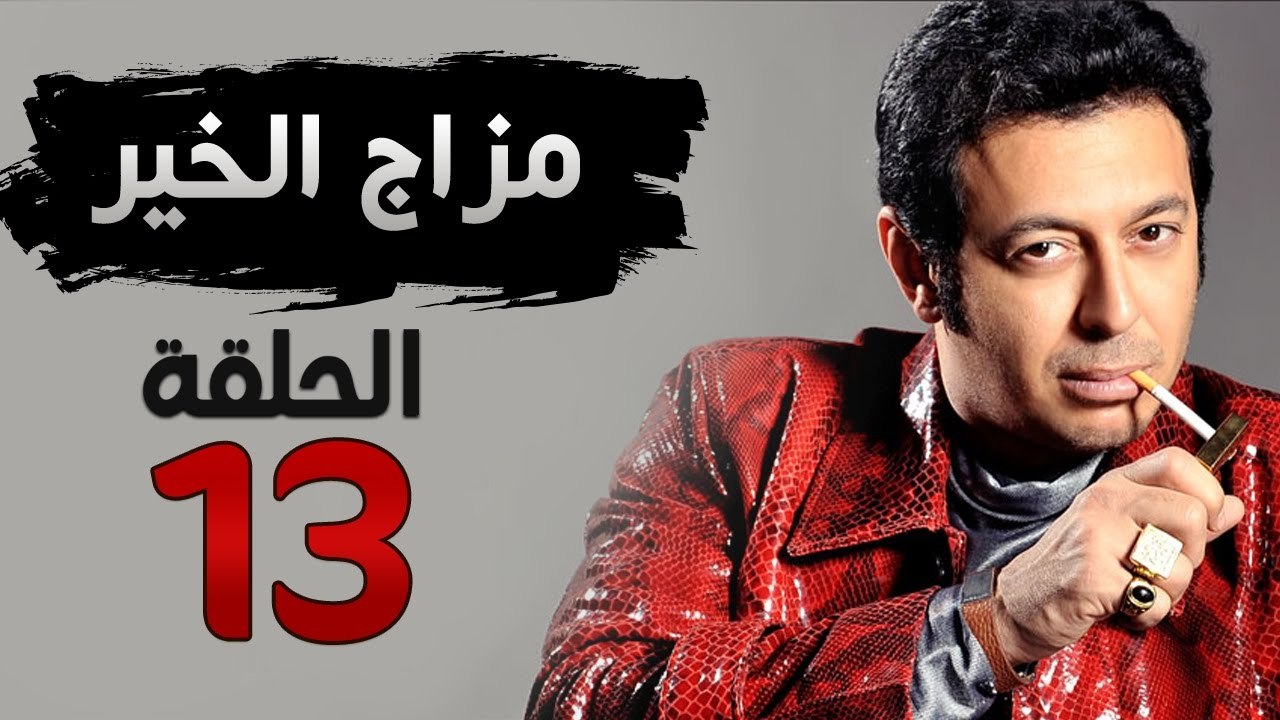 مسلسل مزاج الخير HD - الحلقة الثالثة عشر 13 - ب...