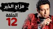 مسلسل مزاج الخير HD - الحلقة الثانية عشر 12 - بطولة مصطفى شعبان