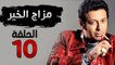 مسلسل مزاج الخير HD - الحلقة العاشرة 10 - بطولة مصطفى شعبان