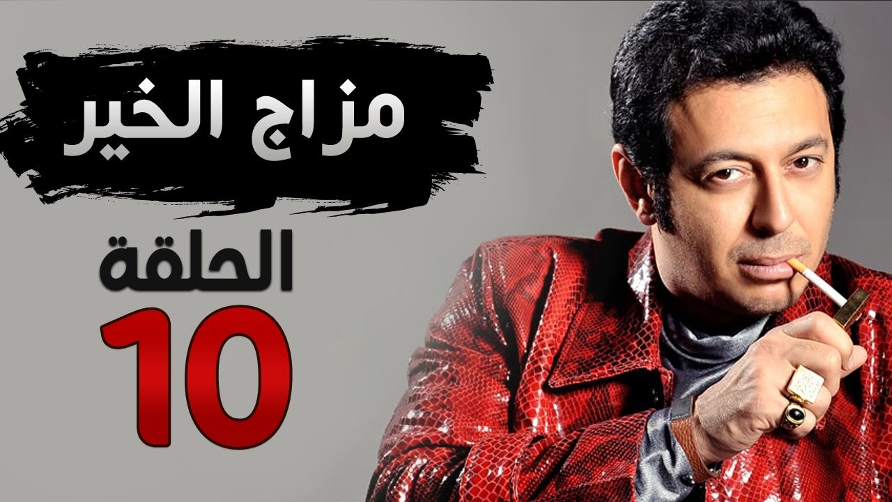 مسلسل مزاج الخير HD - الحلقة العاشرة 10 - بطولة مصطفى شعبان
