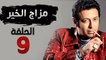 مسلسل مزاج الخير HD - الحلقة التاسعة 9 - بطولة مصطفى شعبان