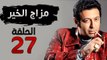 مسلسل مزاج الخير HD - الحلقة السابعة والعشرون 27 - بطولة مصطفى شعبان