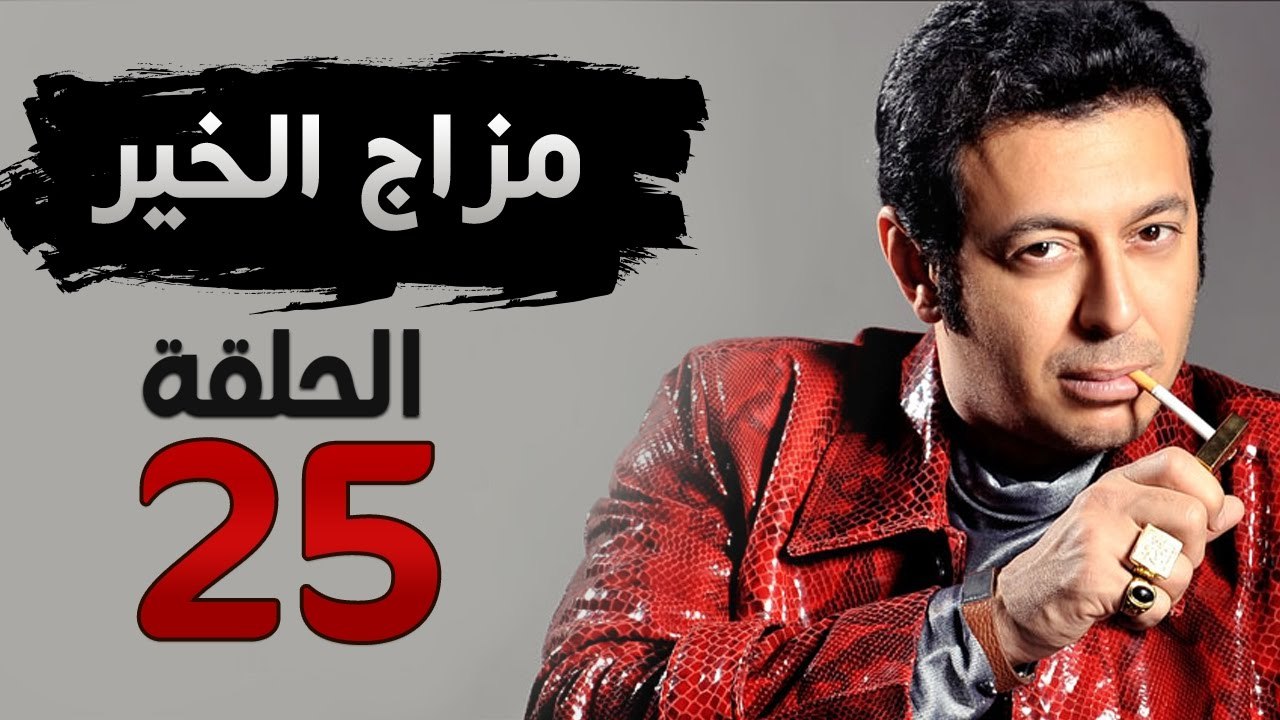 مسلسل مزاج الخير HD - الحلقة الخامسة والعشرون 2...