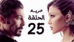 مسلسل مريم HD - الحلقة الخامسة والعشرون 25 - بطولة خالد النبوي / هيفاء وهبي