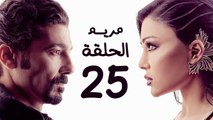 مسلسل مريم HD - الحلقة الخامسة والعشرون 25 - بطولة خالد النبوي / هيفاء وهبي