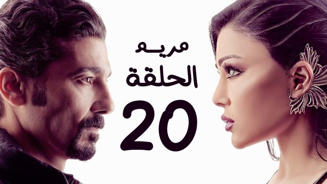 مسلسل مريم HD - الحلقة العشرون 20 - بطولة خالد النبوي / هيفاء وهبي - Mariam Series Episode 20