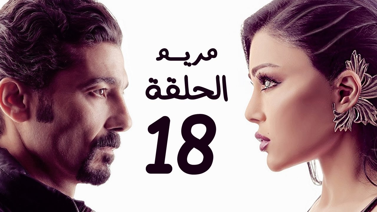 مسلسل مريم HD - الحلقة الثامنة عشر 18 - بطولة خ...