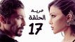 مسلسل مريم HD - الحلقة السابعة عشر 17 - بطولة خالد النبوي / هيفاء وهبي - Mariam Series Episode 17