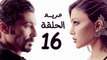 مسلسل مريم HD - الحلقة السادسة عشر 16 - بطولة خالد النبوي / هيفاء وهبي - Mariam Series Episode 16