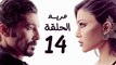 مسلسل مريم HD - الحلقة الرابعة عشر 14 - بطولة خالد النبوي / هيفاء وهبي - Mariam Series Episode 14