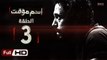 مسلسل اسم مؤقت HD - الحلقة 3 (الثالثة) - بطولة يوسف الشريف و شيري عادل - Temporary Name Series