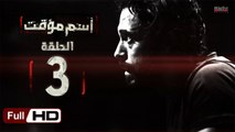 مسلسل اسم مؤقت HD - الحلقة 3 (الثالثة) - بطولة يوسف الشريف و شيري عادل - Temporary Name Series