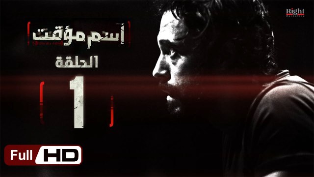 مسلسل اسم مؤقت HD - الحلقة 1 (الأولى) - بطولة يوسف الشريف و شيري عادل - Temporary Name Series