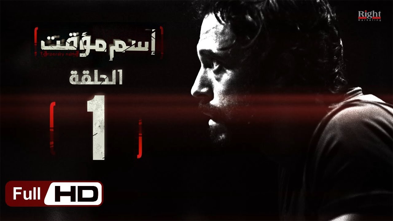 مسلسل اسم مؤقت HD - الحلقة 1 (الأولى) - بطولة يوسف الشريف و شيري عادل - Temporary Name Series