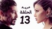 مسلسل مريم HD - الحلقة الثالثة عشر 13 - بطولة خالد النبوي / هيفاء وهبي - Mariam Series Episode 13