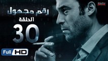 مسلسل رقم مجهول HD - الحلقة 30 (الاخيرة)  - بطولة يوسف الشريف و شيري عادل - Unknown Number Series