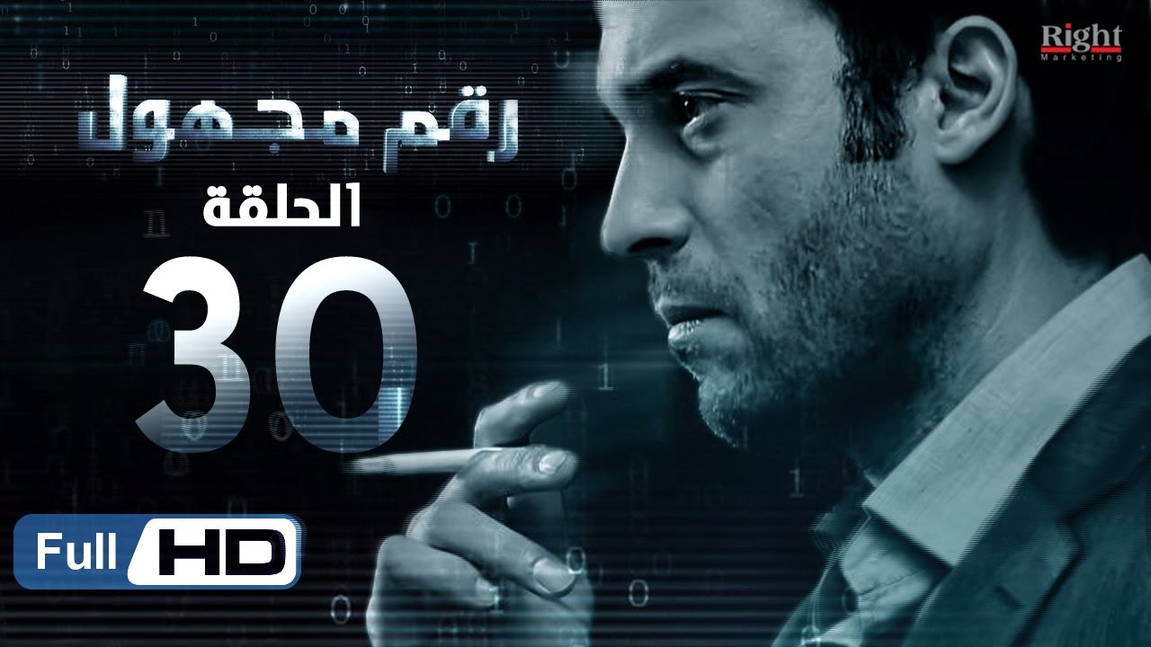 مسلسل رقم مجهول HD - الحلقة 30 (الاخيرة)  - بطولة يوسف الشريف و شيري عادل - Unknown Number Series