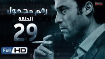 مسلسل رقم مجهول HD - الحلقة 29  - بطولة يوسف الشريف و شيري عادل - Unknown Number Series