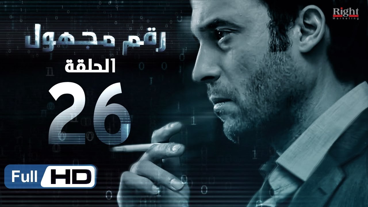 مسلسل رقم مجهول HD - الحلقة 26  - بطولة يوسف الشريف و شيري عادل - Unknown Number Series