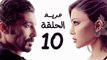 مسلسل مريم HD - الحلقة العاشرة 10 - بطولة خالد النبوي / هيفاء وهبي - Mariam Series Episode 10