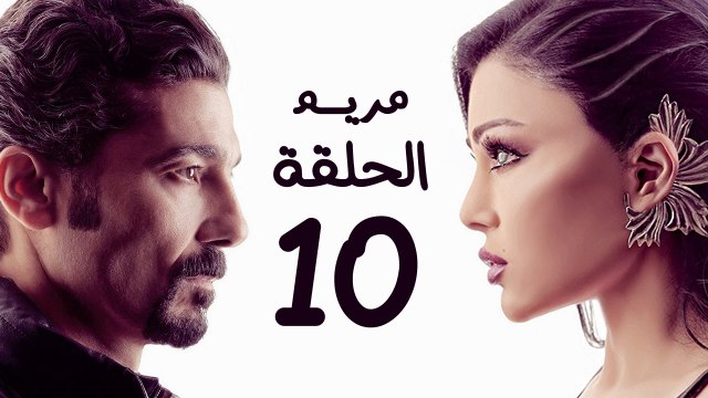 مسلسل مريم HD - الحلقة العاشرة 10 - بطولة خالد النبوي / هيفاء وهبي - Mariam Series Episode 10