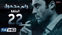 مسلسل رقم مجهول HD - الحلقة 22  - بطولة يوسف الشريف و شيري عادل - Unknown Number Series