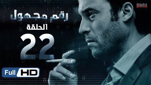مسلسل رقم مجهول HD - الحلقة 22 - بطولة يوسف الشريف و شيري عادل - Unknown Number Series