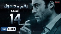 مسلسل رقم مجهول HD - الحلقة 14  - بطولة يوسف الشريف و شيري عادل - Unknown Number Series