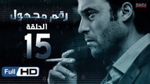 مسلسل رقم مجهول HD - الحلقة 15  - بطولة يوسف الشريف و شيري عادل - Unknown Number Series