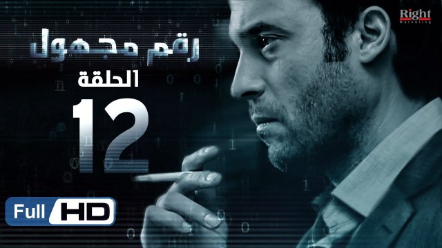 مسلسل رقم مجهول HD - الحلقة 12 - بطولة يوسف الشريف و شيري عادل - Unknown Number Series