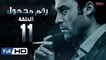مسلسل رقم مجهول HD - الحلقة 11  - بطولة يوسف الشريف و شيري عادل - Unknown Number Series