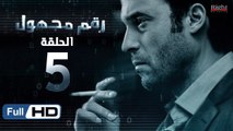 مسلسل رقم مجهول HD - الحلقة 5  - بطولة يوسف الشريف و شيري عادل - Unknown Number Series