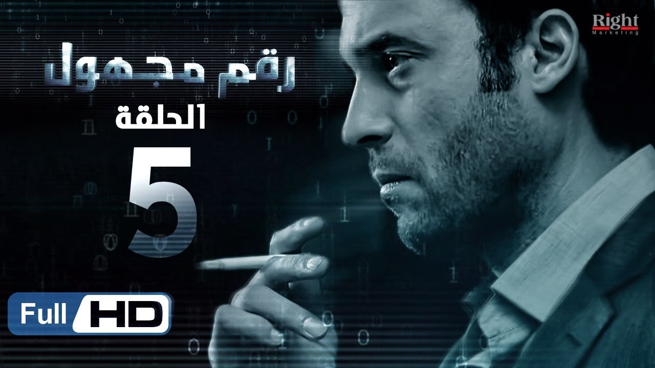 مسلسل رقم مجهول HD - الحلقة 5  - بطولة يوسف الشريف و شيري عادل - Unknown Number Series