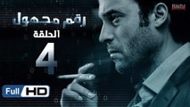مسلسل رقم مجهول HD - الحلقة 4  - بطولة يوسف الشريف و شيري عادل - Unknown Number Series