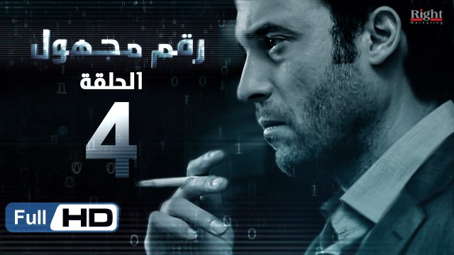 مسلسل رقم مجهول HD - الحلقة 4 - بطولة يوسف الشريف و شيري عادل - Unknown Number Series