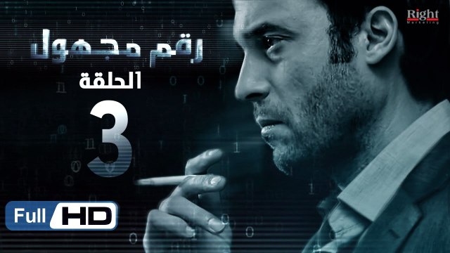 مسلسل رقم مجهول HD - الحلقة 3 - بطولة يوسف الشريف و شيري عادل - Unknown Number Series